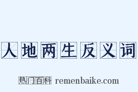 人地两生反义词是什么意思的图片